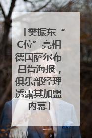 樊振东“C位”亮相德国萨尔布吕肯海报，俱乐部经理透露其加盟内幕